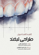 گام به گام با اصول طراحی لبخند